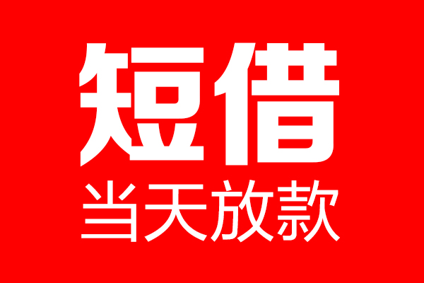 重庆南岸区私借空放当场拿钱-重庆南岸区私借空放-重庆南岸区小额贷款空放