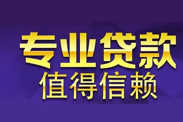 重庆南岸区私借空放先息后本-重庆南岸区贷款信用贷款-重庆南岸区私借空放免费上门