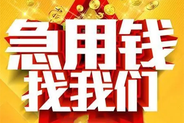 重庆南岸区私人借钱怎么收费-重庆南岸区短借当天借钱-重庆南岸区个人贷款都有哪些