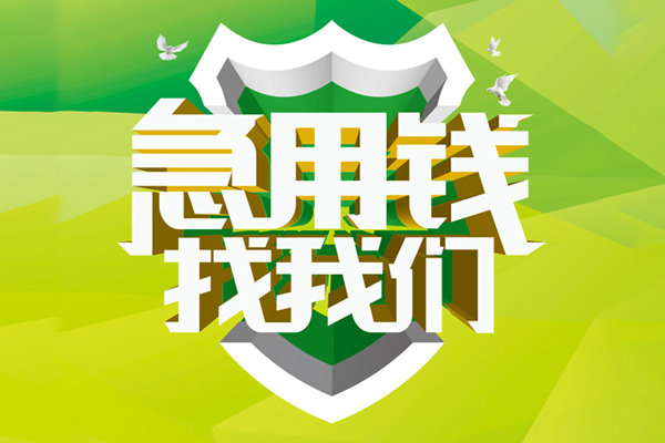重庆南岸区小额短借-重庆南岸区民间贷款-重庆南岸区私借上门放款