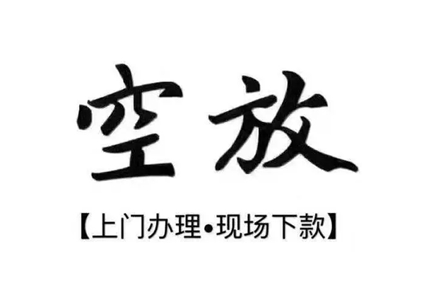 重庆南岸区短借私借空放-重庆南岸区身份证办理贷款-重庆南岸区私借空放免费上门
