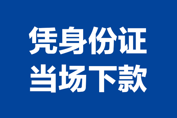 重庆南岸区个人短借-重庆南岸区民间私人借款-重庆南岸区个人创业贷款