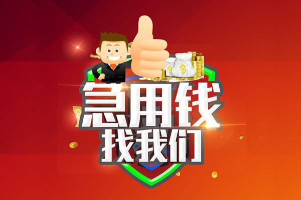 重庆南岸区民间小额借贷-重庆南岸区小额信用贷款-重庆南岸区空放借款